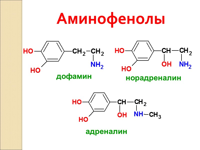 Аминофенолы  дофамин норадреналин адреналин